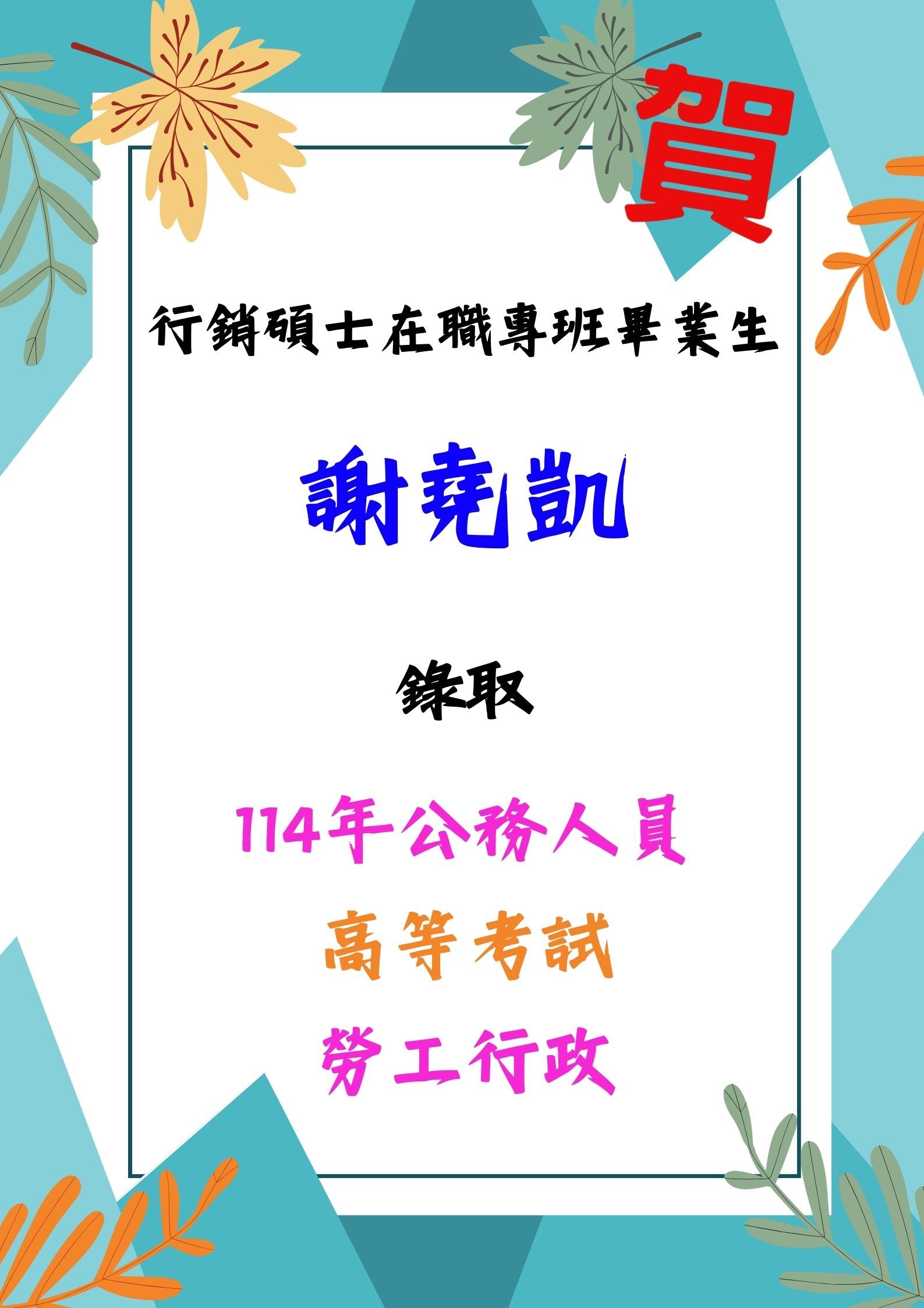碩士在職專班畢業生錄取 114年公務人員高等考試勞工行政