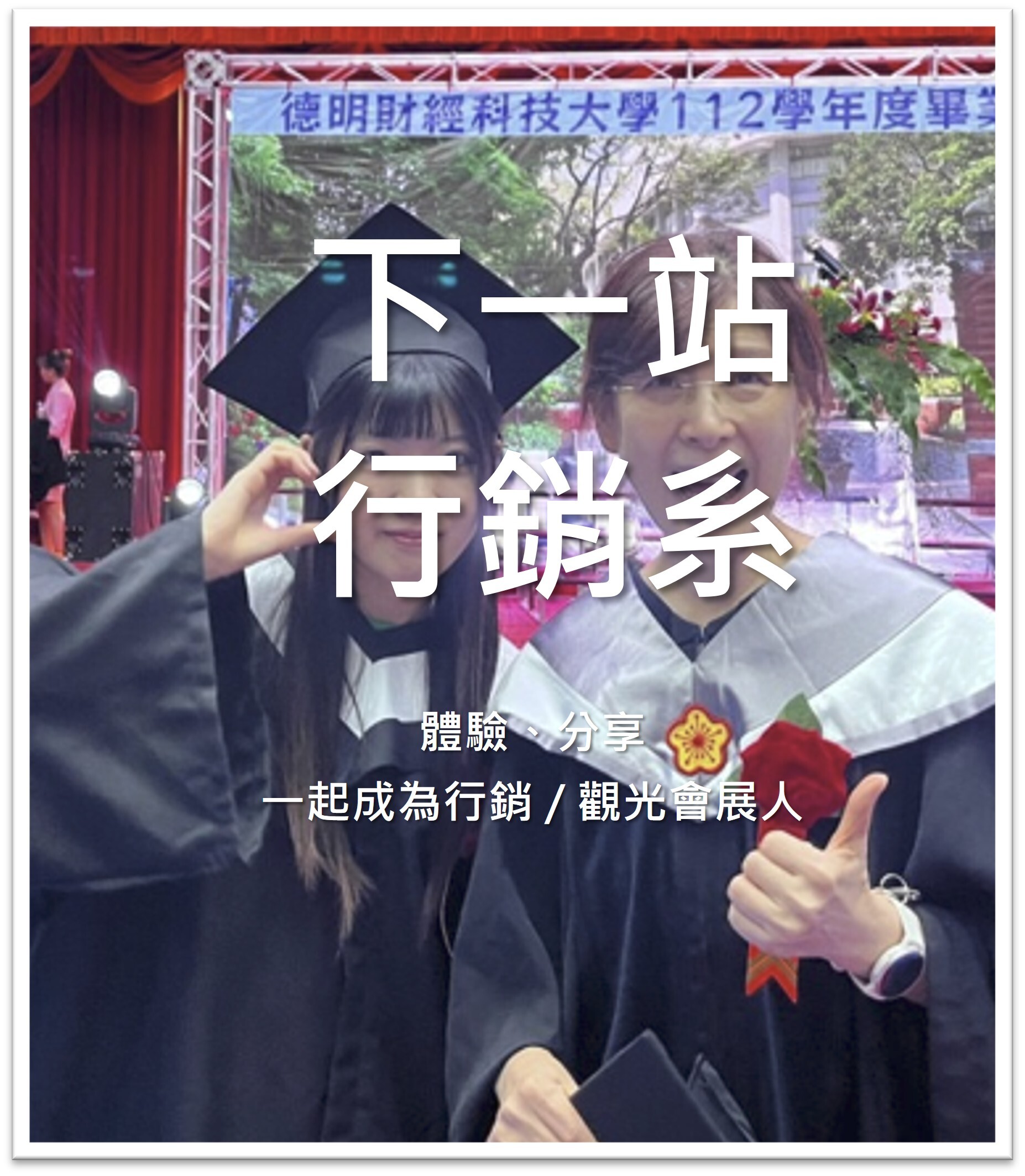 下一站行銷