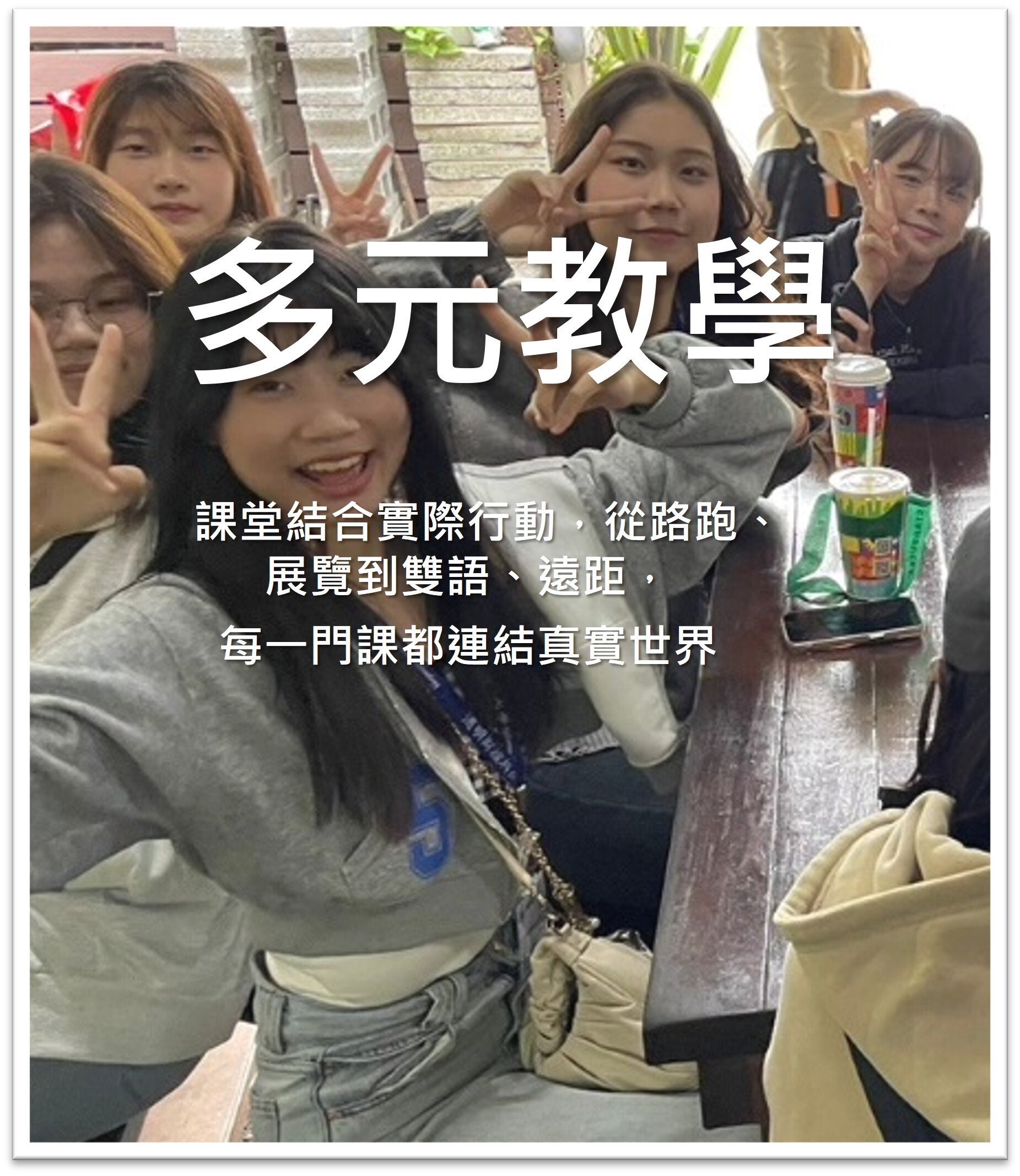 多元教學