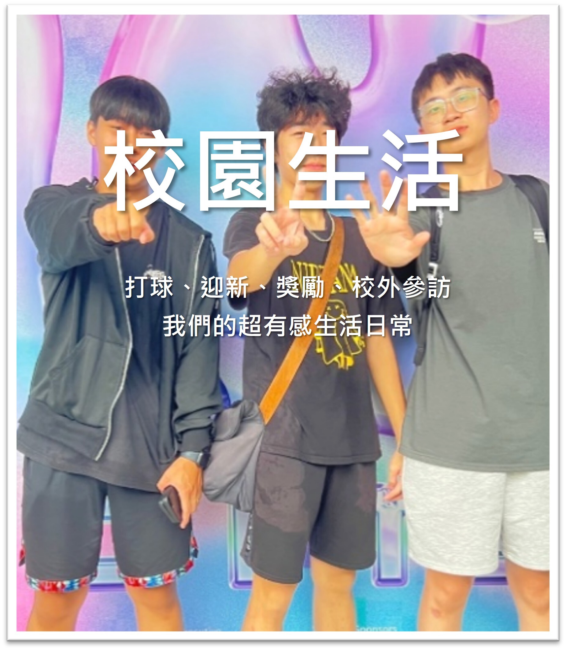 校園生活