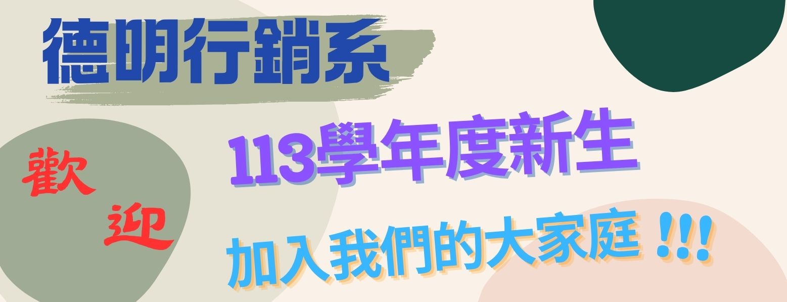 德明財經科技大學112