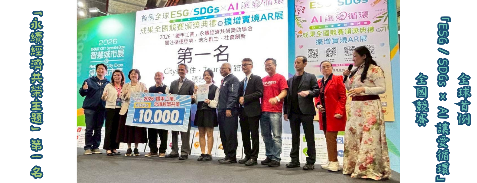 「永續經濟共榮主題」第一名